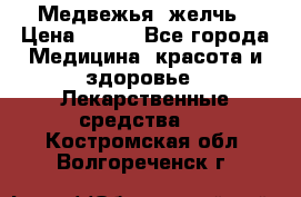 Медвежья  желчь › Цена ­ 190 - Все города Медицина, красота и здоровье » Лекарственные средства   . Костромская обл.,Волгореченск г.